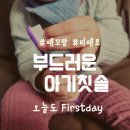 신나는예꼬어린이집 | 부드러운 실크 아기칫솔 예꼬맘 사용해봤어요_돌아기 칫솔