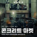 박상용 | 콘크리트 마켓 영화 후기, OTT 드라마 시리즈와 비교