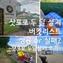 그늘막38 | [삿포로 한달살기 후기] 버킷리스트 체크 성공 or 실패?