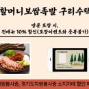 원할머니보쌈족발구리수택 | 원할머니보쌈족발 구리수택점과 자원봉사자 할인가맹점 협약 체결