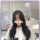 포유플라워 | 긴머리 결이 달라진 날, 포유헤어 레이어드 플라워펌 후기
