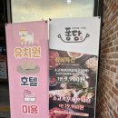 퐁당샤브샤브 - 정읍시 상동로 57 | 퐁당샤브샤브