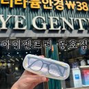 아이스토어 안경 | 대구 동구 안경 저렴한 곳 추천 아이젠트리 동호점