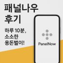 &#34;패널나우 앱 후기 – 설문조사로 용돈 벌기 가능할까?&#34;