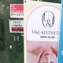 유앤제이 에스테틱 이미지