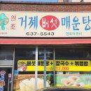 거제버섯매운탕 이미지