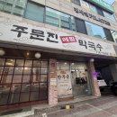 주문진막국수 | 성남 분당 정자동 맛집 주문진메밀막국수 물 비빔 막국수 후기