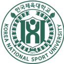 한국체육대학교 이미지