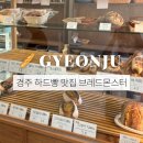 브래드 몬스터 | 경주 빵집 브레드몬스터 빵지순례하드빵 맛집 후기