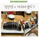 까치네밥집 | [까치네분식] 당산역 분식집 추천, 간편하게 식사하기 좋은 밥집, 김밥 내돈내산 후기