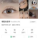 [ 경기광주 : 레빗브로우/속눈썹펌 유목민 정착 &amp; 영양제 추천 ]