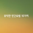 ﻿유익한 민간요법 10가지 이미지