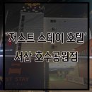 저스트스테이호텔 서산호수공원점 이미지