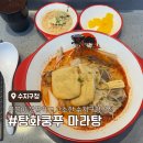 탕화쿵푸마라탕수지구청역점 | 수지구청 마라탕 맛집, 국물 깔끔한 탕화쿵푸 수지구청역점(솔직후기)