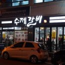 수제갈비화봉점 | [울산 북구 맛집]울산북구갈비는 수제갈비에서 :)