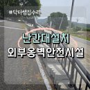 공세초등학교-단독주택 및 8블럭 도로종점 | 옹벽 난간대 안전 용접 설치