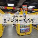 롯데마트 제타플렉스점 | 롯데마트 제타 플렉스점 토이저러스 어린이날 선물 구매 후기