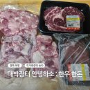 착한한우한돈 | 안녕하소 한우 한돈 농라 후기