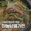 마농삼계탕 | 복날 삼계탕 대신 찾은 오리탕 제주 도민 맛집 넝쿨하눌가든