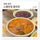 전주 물짜장맛집 노벨반점, 3대천왕 방송 유명세 전주남부시장 줄서는 맛집