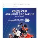 [쇼트트랙]2023/2024 제4차 월드컵 대회-장소/일정/좌석안내/티켓판매(2023.12.15-17 서울/목동) 이미지