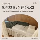 와이엘산후조리원 | 임신33주 노원 와이엘 산후조리원 산전마사지 후기