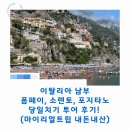 남부 공중화장실 | 이탈리아 남부(폼페이, 소렌토, 포지타노) 당일치기 투어 후기! (마이리얼트립 내돈내산)