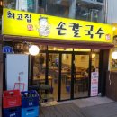 최고집홍두깨손칼국수