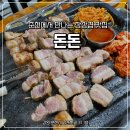 한진세차장 | 숙주차돌이 미쳤다!춘천 남춘천역 근처 맛집 퇴계동 : 돈돈 솔직 방문기