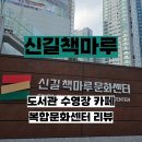 희망송지 복합문화센터 | 신길 책마루 문화센터 북카페 도서관 수영장 스터디룸 노트북 무료 대여 후기