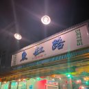 (주)해피베드 | 용산 또간집 어항로 용산본점 웨이팅 및 모둠회 해물라면 내돈내산 후기