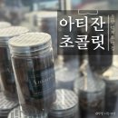 아티잔초콜릿 | [동탄맛집/동탄디저트] 고급 수제초콜릿 카페, 아티잔초콜릿(+친구 결혼 선물용)