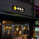 안산 사동 맛집 &#39;여상수 사동점&#39; 소고기 데이트 솔직후기