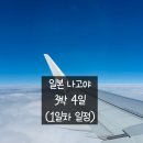 나고야스시덕 | 세친구의 일본 나고야 여행 3박 4일 (1일차 일정)