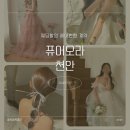 오라 | W32ː웨딩촬영 수원 헤어변형 퓨어오라 계약 후기