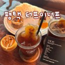 미니스톱 평택내기삼거리점 | 평택 터프이너프 로스터스 인스타 핫한 카페 매장이용 포장후기