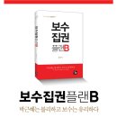 ＜보수집권플랜B＞가 예측한 4.27 재보선 이미지