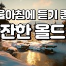 올드팝 Daum카페