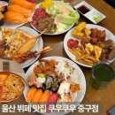 (주)웰스프레쉬(홈플러스계산점) | 울산 뷔페 울산 초밥 맛집 울산 초밥뷔페 맛집 쿠우쿠우 울산중구점