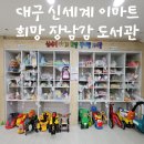 구남지역아동센터 | 대구 북구 신세계이마트 희망장난감 도서관 후기