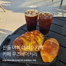 기다림 | 구미 산동 카페 우즈베이커리 후기 : 기다림이 길었던 주말 방문기