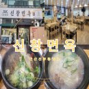 신창면옥 | 선부동 맛집 신창면옥 안산 갈비탕 맛집