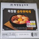 오늘의 간편한 한끼, 북창동 순두부찌개 밀키트 후기