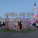 라인댄스(야간 1반) | 에버랜드 주말 후기 | 워킹사파리 막차탄 후기, 6세 아이랑 놀이기구, 동선, 주차 꿀팁 등