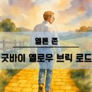 인테리어 지기대장님. 추천곡 Elton John- "Goodbye yellow brick road (1973)" 이미지