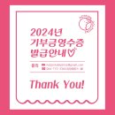 2024년 기부금영수증 발급 안내 이미지