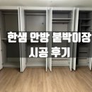 대구 한샘 붙박이장 안방 시공 후기(대구 한샘 제이엘컴퍼니)