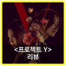 무한질주 | [공지] 영화 프로젝트 Y 리뷰, 후기, 쿠키 - 무드와 아우라로 질주하기엔 아쉬운 서사