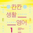 칸칸 생활 영어 1 (소라주) 10 이미지