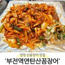 부전역연탄산꼼장어
